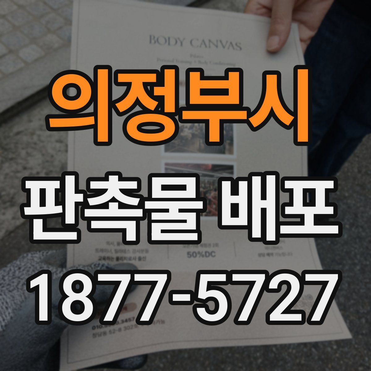 의정부시 판촉물 배포