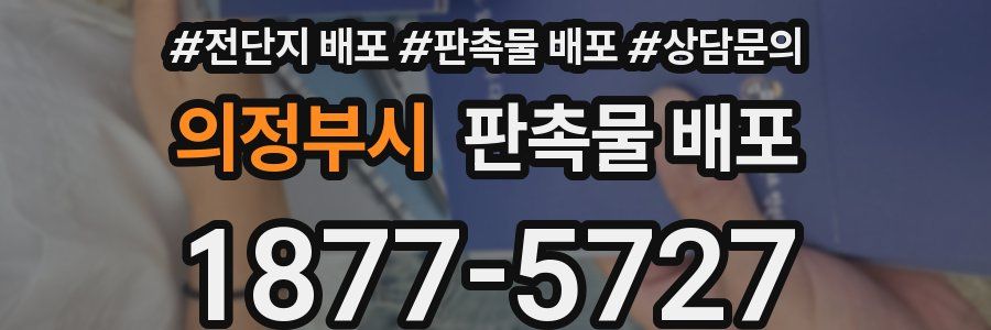 의정부시 판촉물 배포