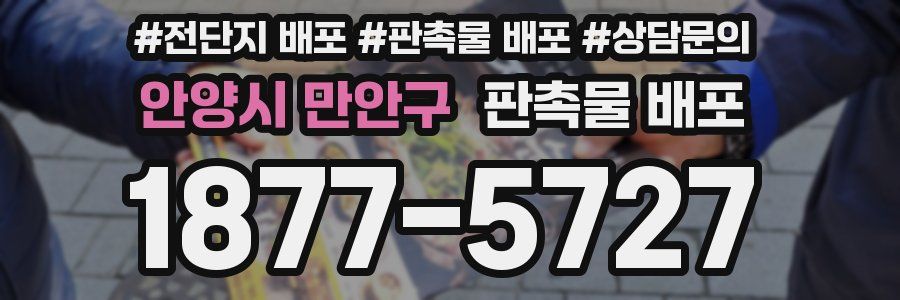 안양시 만안구 판촉물 배포