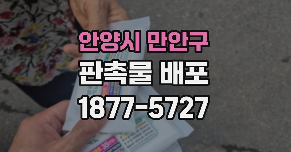 안양시 만안구 판촉물 배포