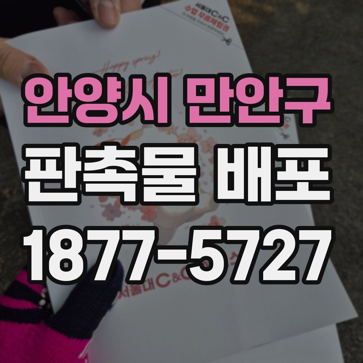 안양시 만안구 판촉물 배포
