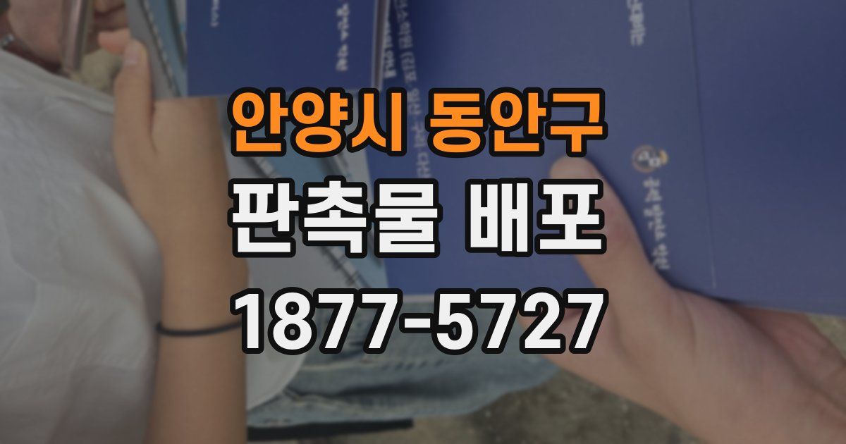 안양시 동안구 판촉물 배포