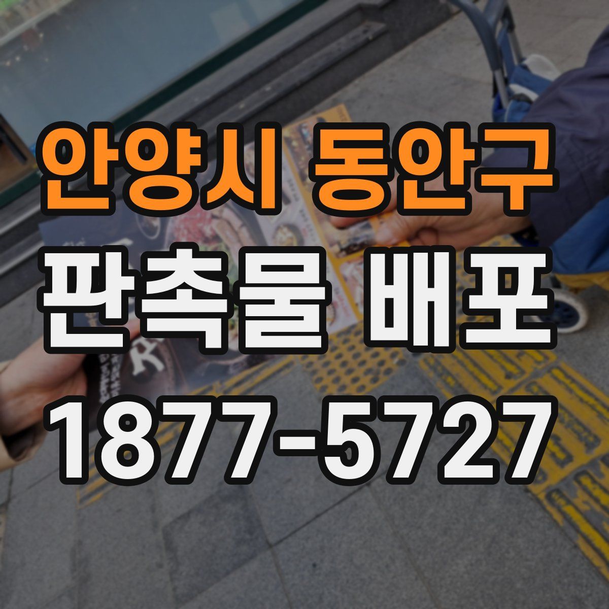 안양시 동안구 판촉물 배포
