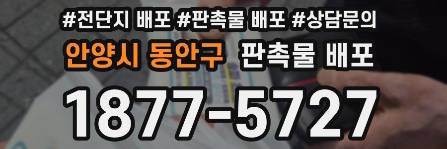 안양시 동안구 판촉물 배포