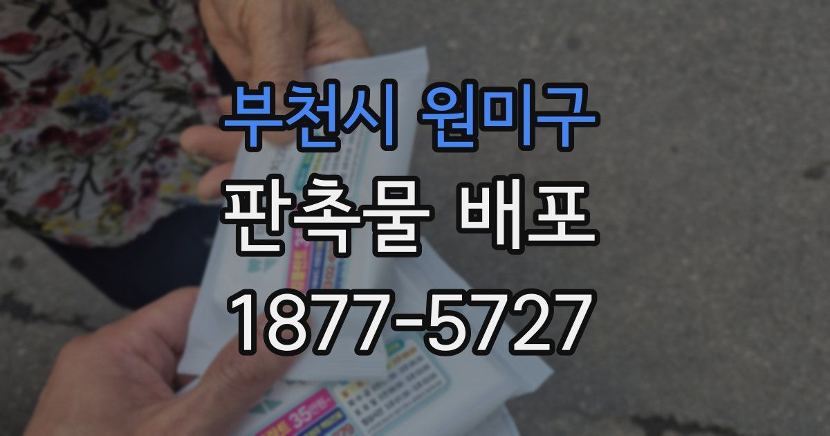 부천시 원미구 판촉물 배포