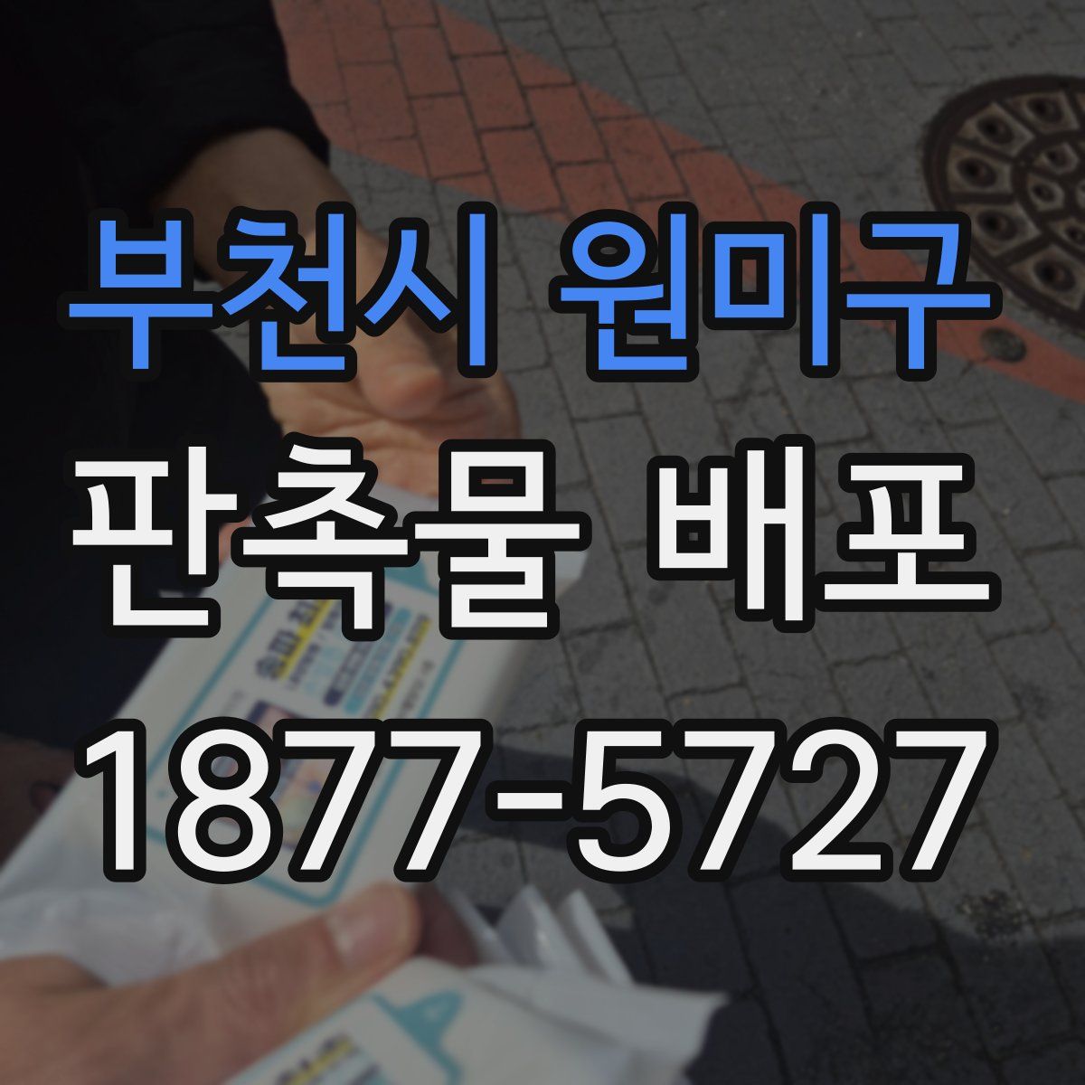 부천시 원미구 판촉물 배포