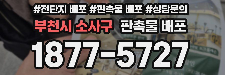 부천시 소사구 판촉물 배포