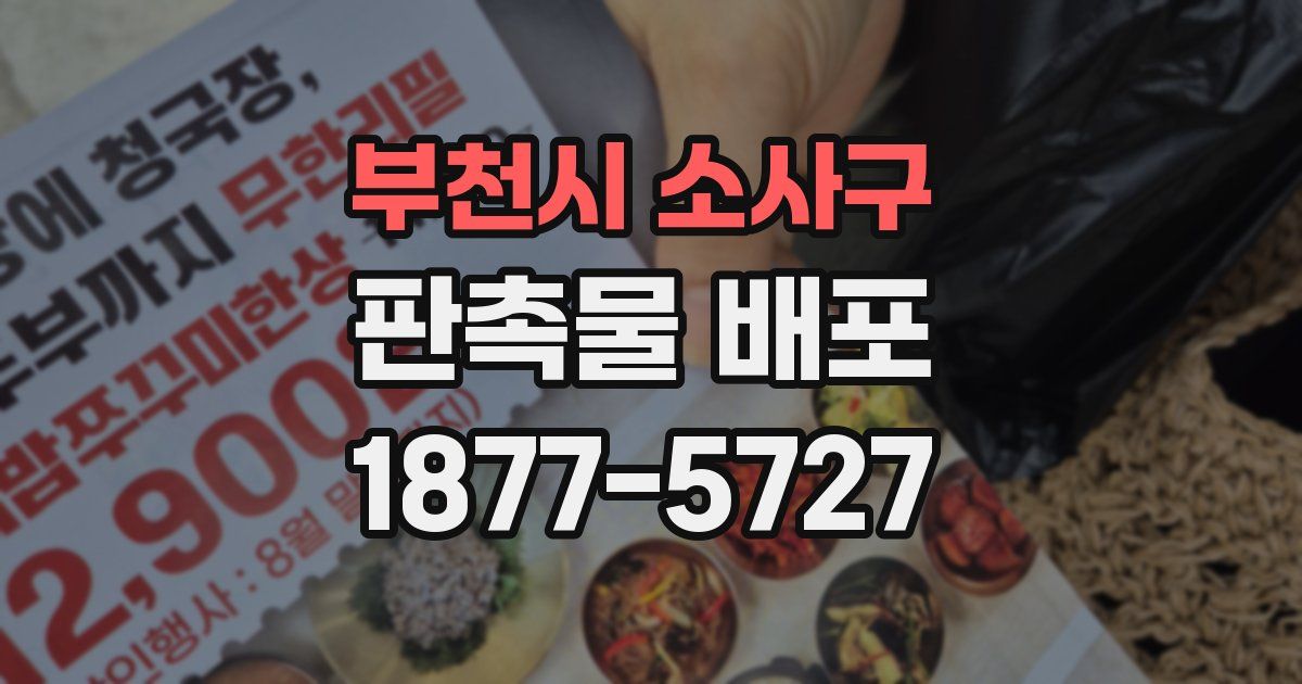 부천시 소사구 판촉물 배포