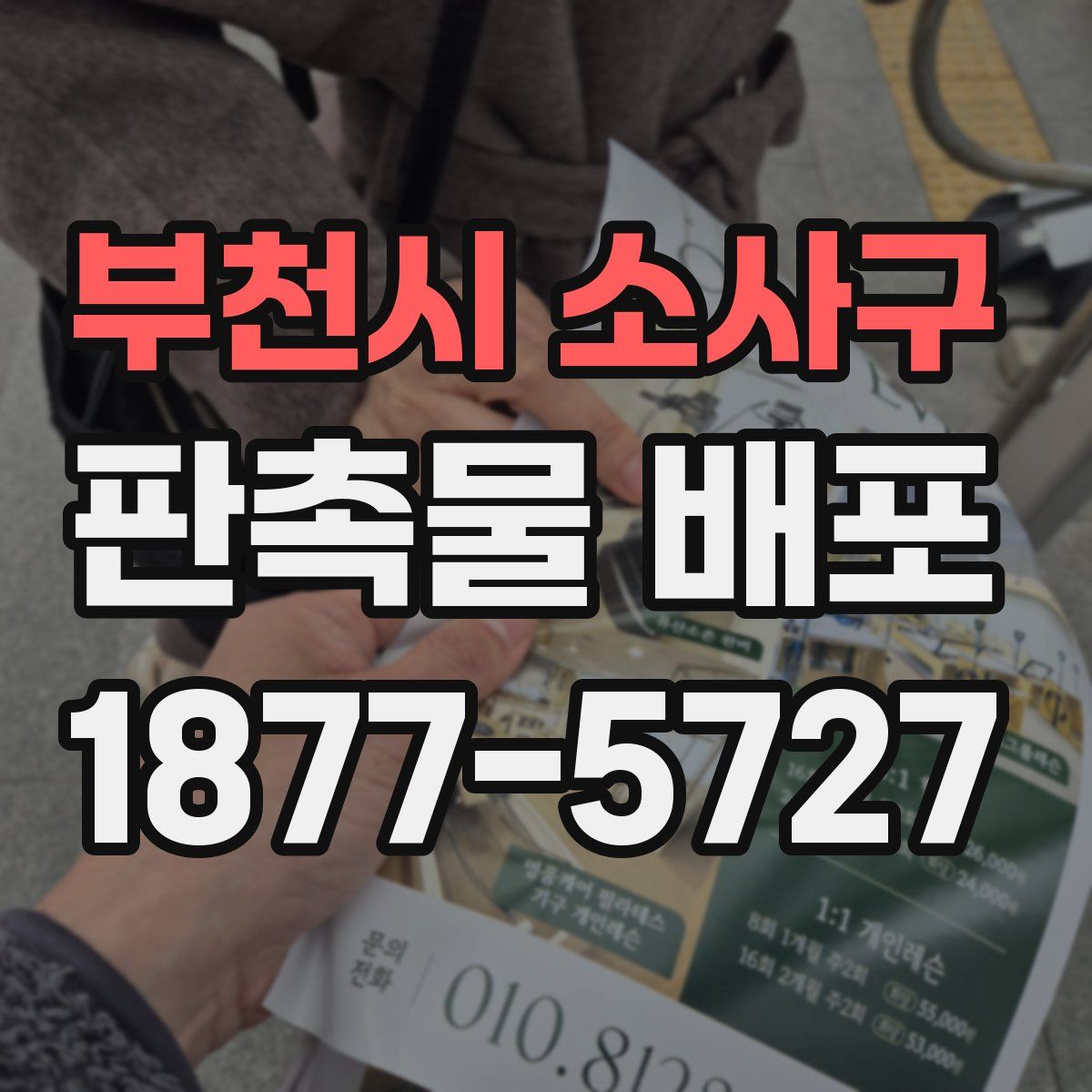 부천시 소사구 판촉물 배포