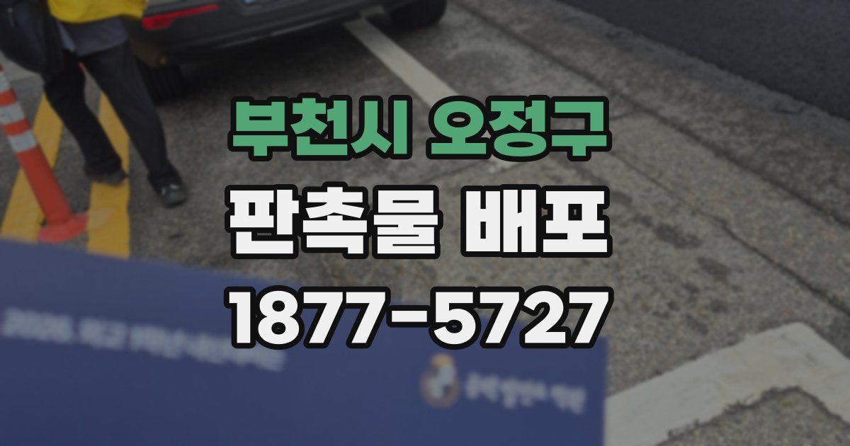 부천시 오정구 판촉물 배포