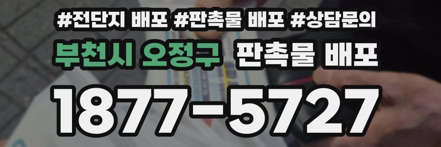 부천시 오정구 판촉물 배포