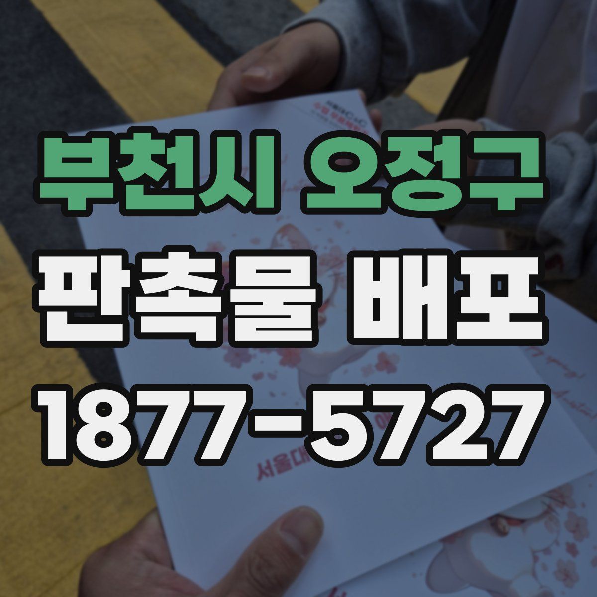 부천시 오정구 판촉물 배포