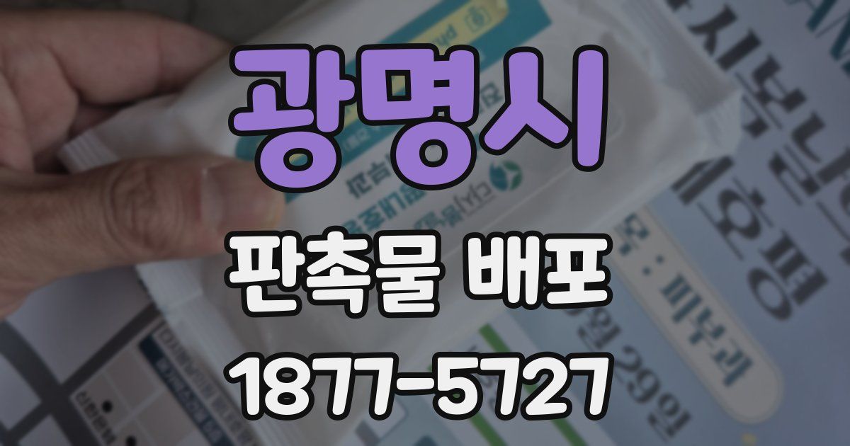 광명시 판촉물 배포
