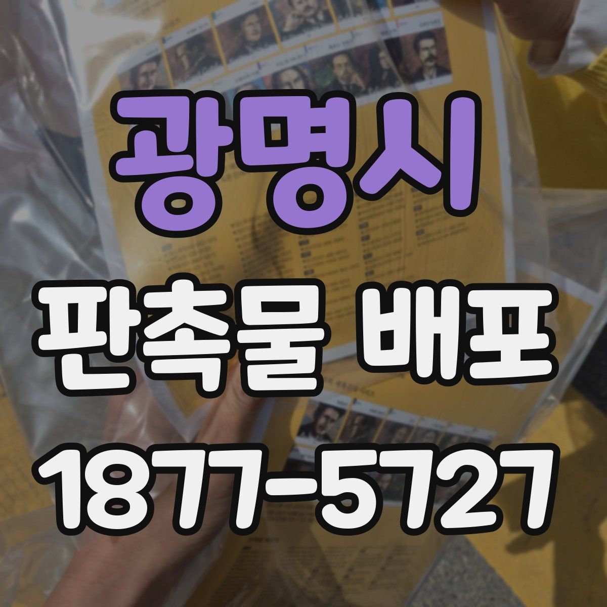 광명시 판촉물 배포