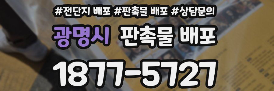 광명시 판촉물 배포