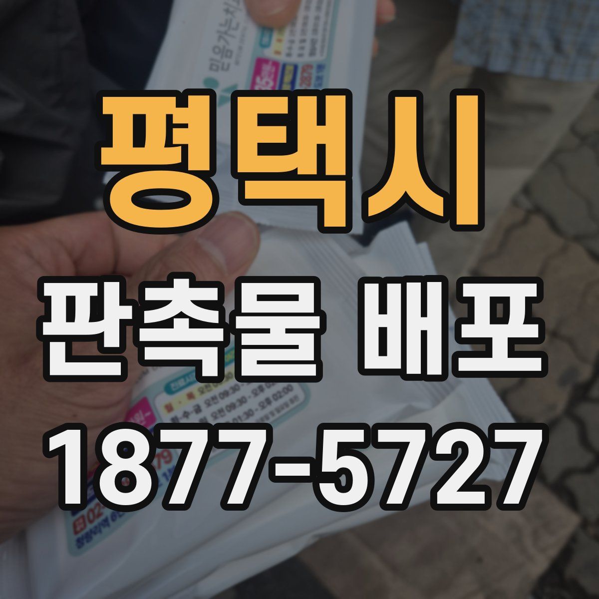 평택시 판촉물 배포