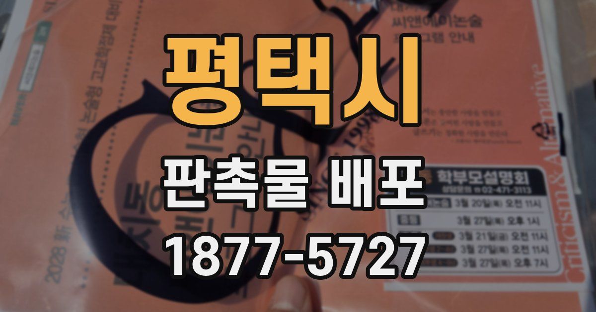 평택시 판촉물 배포