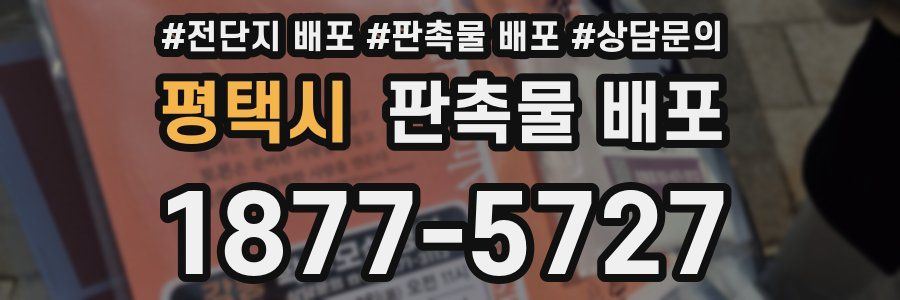 평택시 판촉물 배포