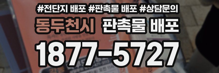 동두천시 판촉물 배포