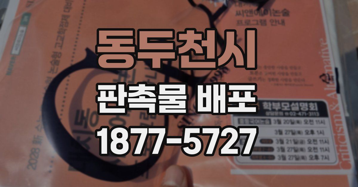 동두천시 판촉물 배포