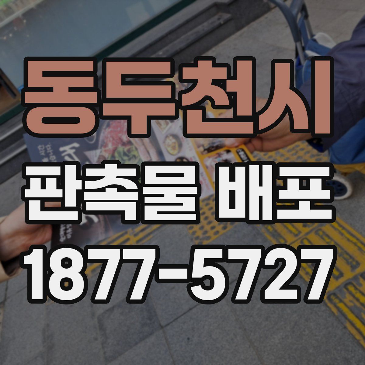 동두천시 판촉물 배포