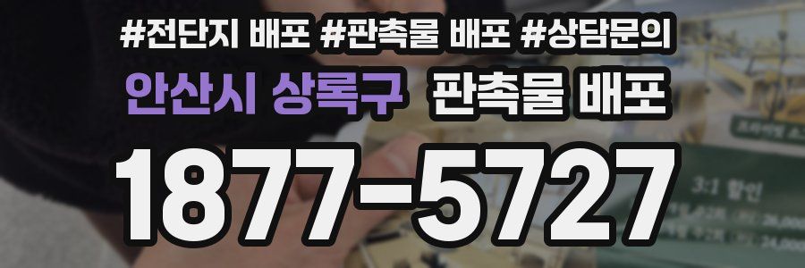 안산시 상록구 판촉물 배포