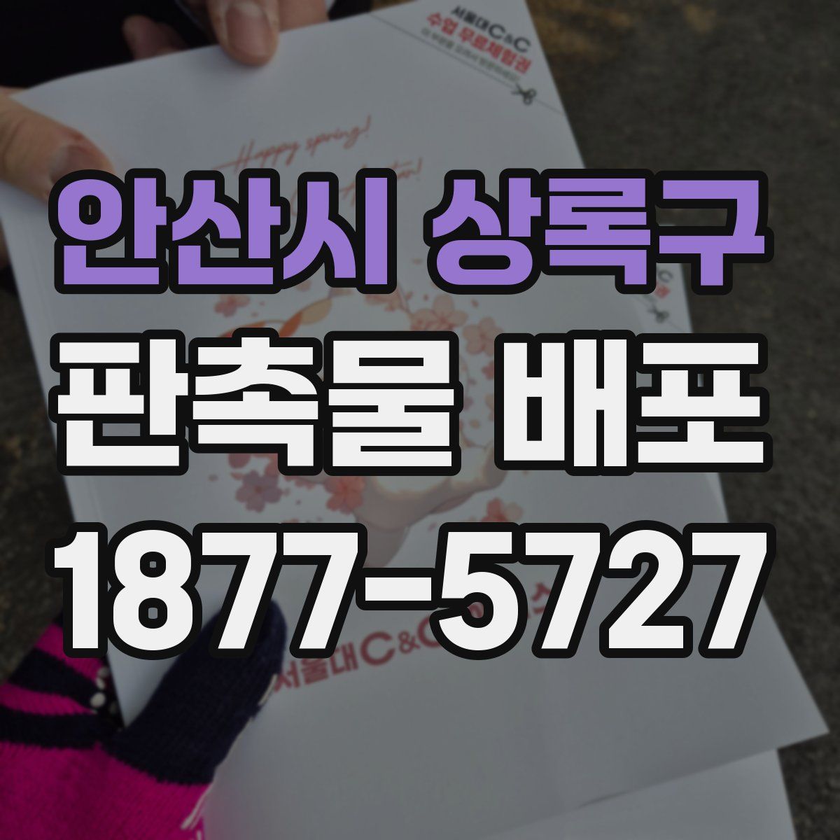 안산시 상록구 판촉물 배포