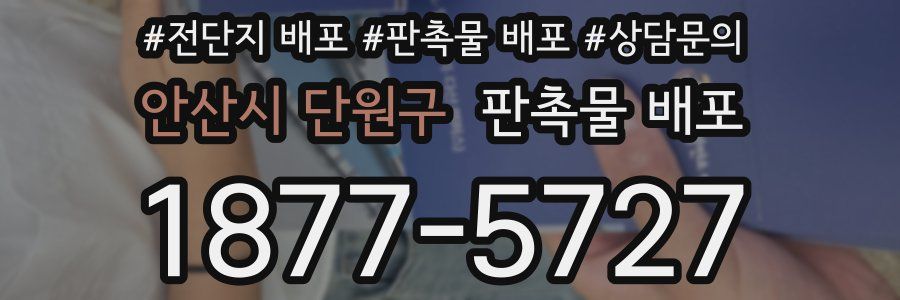 안산시 단원구 판촉물 배포