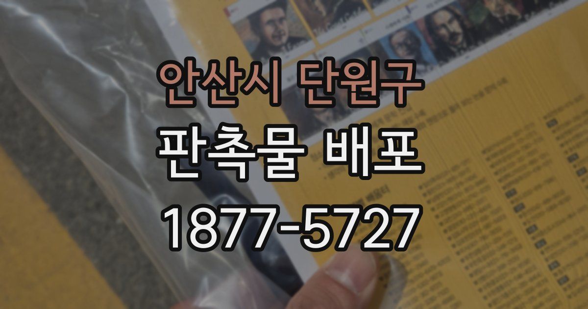 안산시 단원구 판촉물 배포