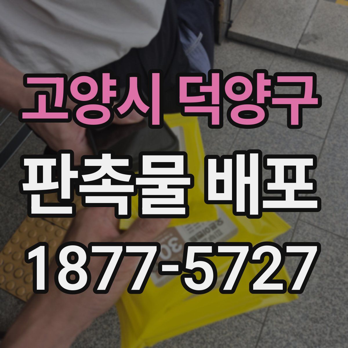 고양시 덕양구 판촉물 배포