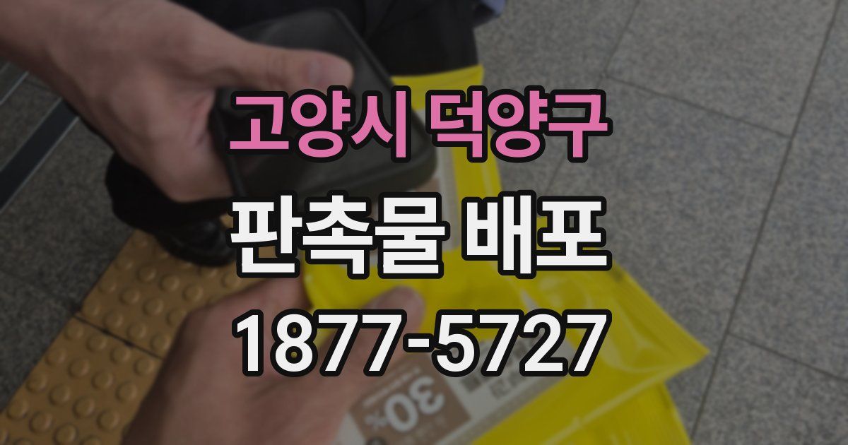 고양시 덕양구 판촉물 배포