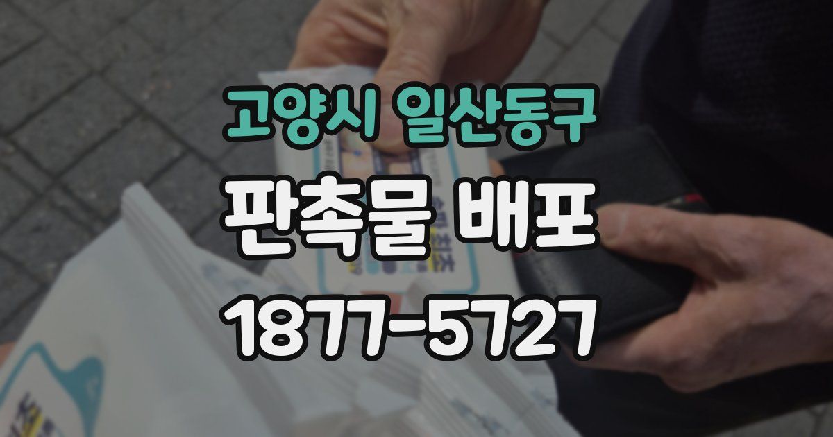 고양시 일산동구 판촉물 배포