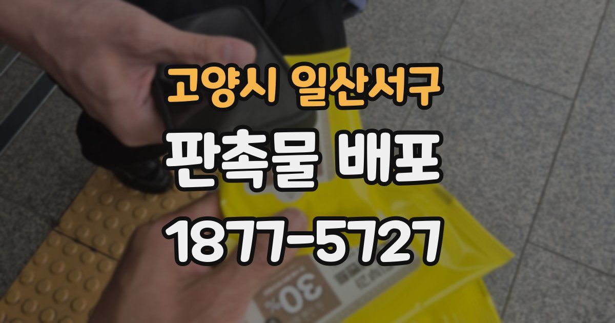 고양시 일산서구 판촉물 배포