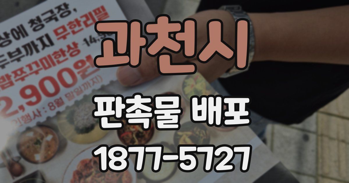 과천시 판촉물 배포