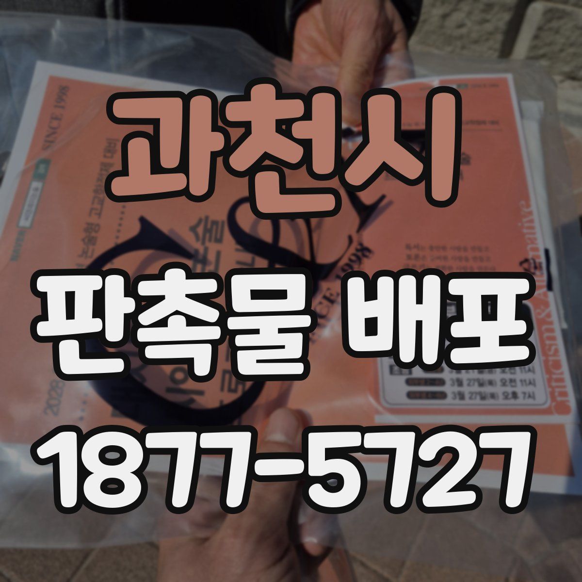 과천시 판촉물 배포