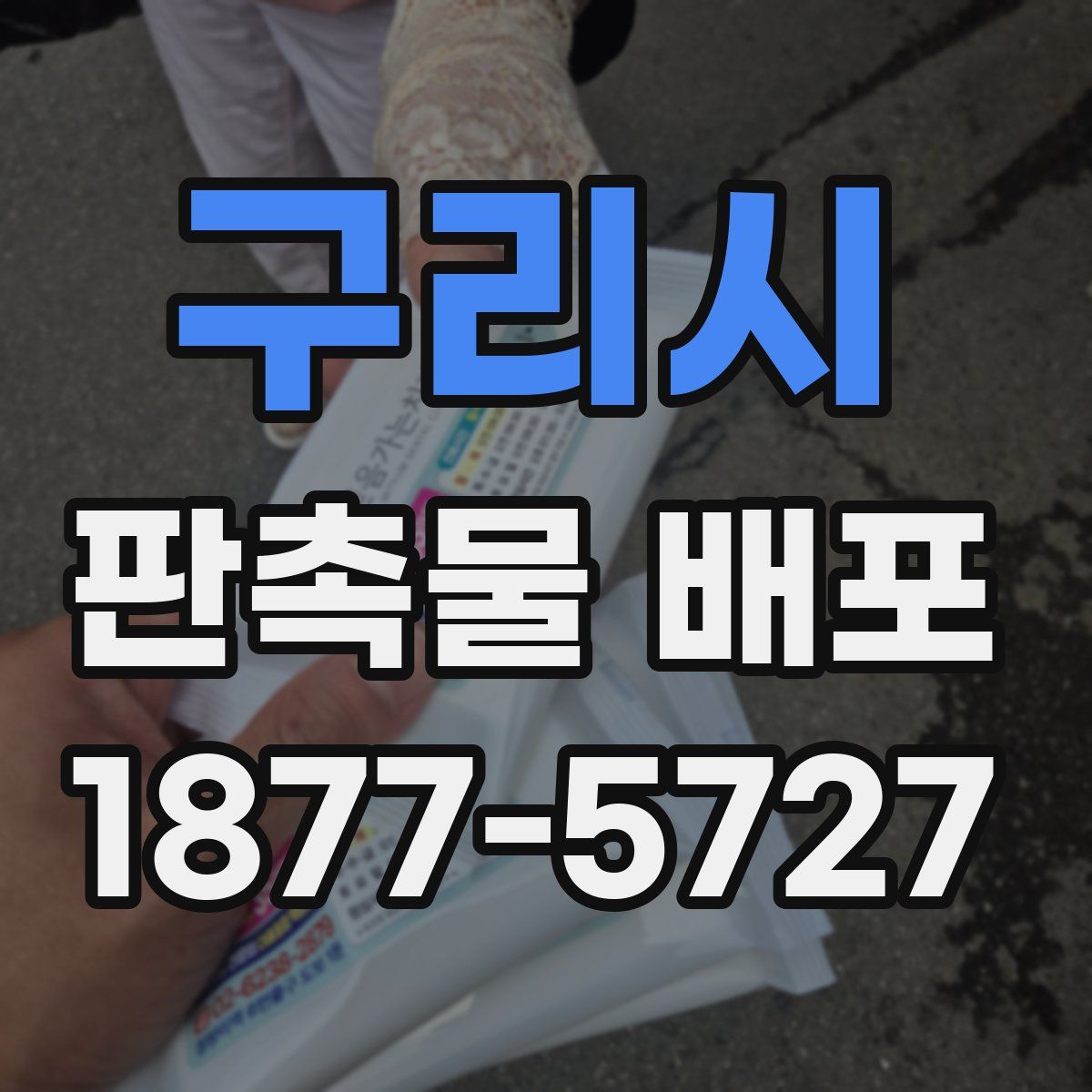 구리시 판촉물 배포