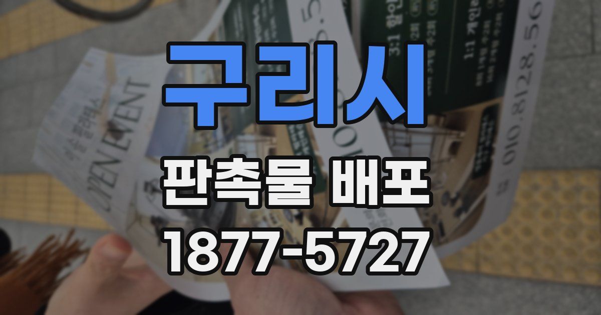 구리시 판촉물 배포
