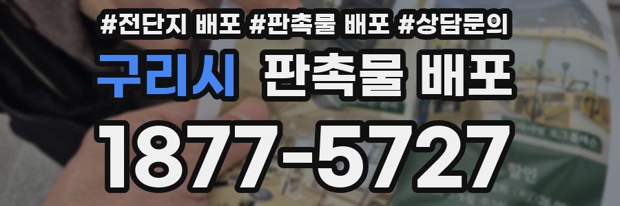 구리시 판촉물 배포
