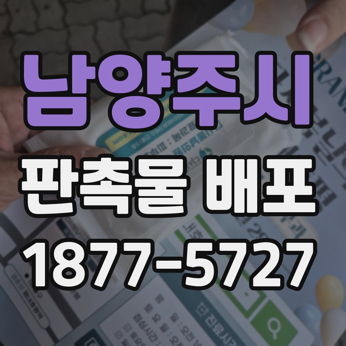 남양주시 판촉물 배포