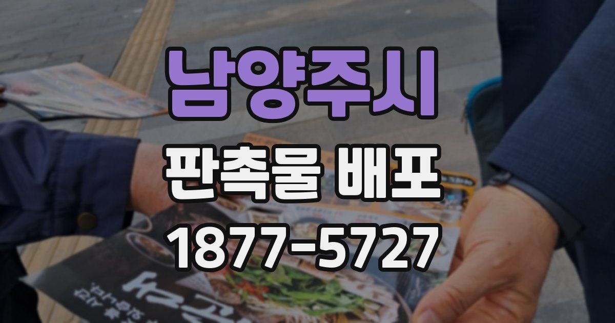 남양주시 판촉물 배포