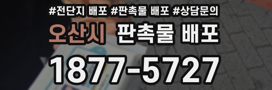오산시 판촉물 배포