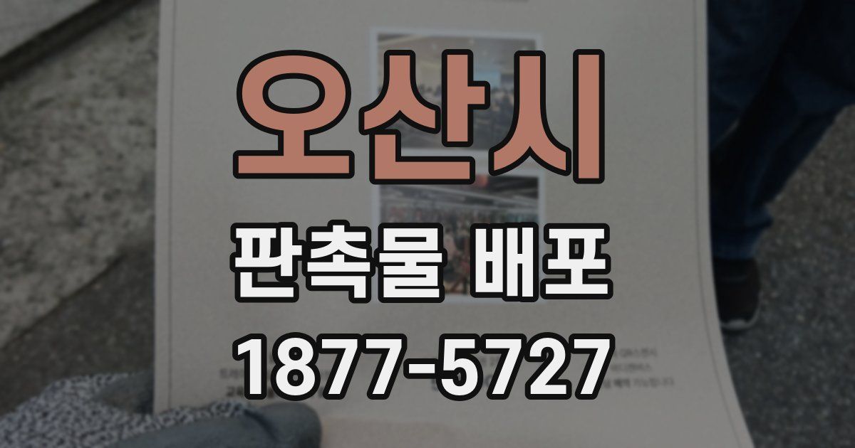 오산시 판촉물 배포