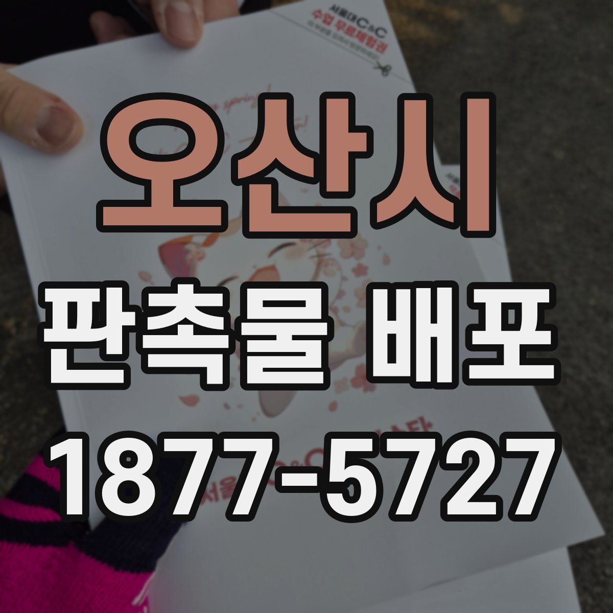 오산시 판촉물 배포