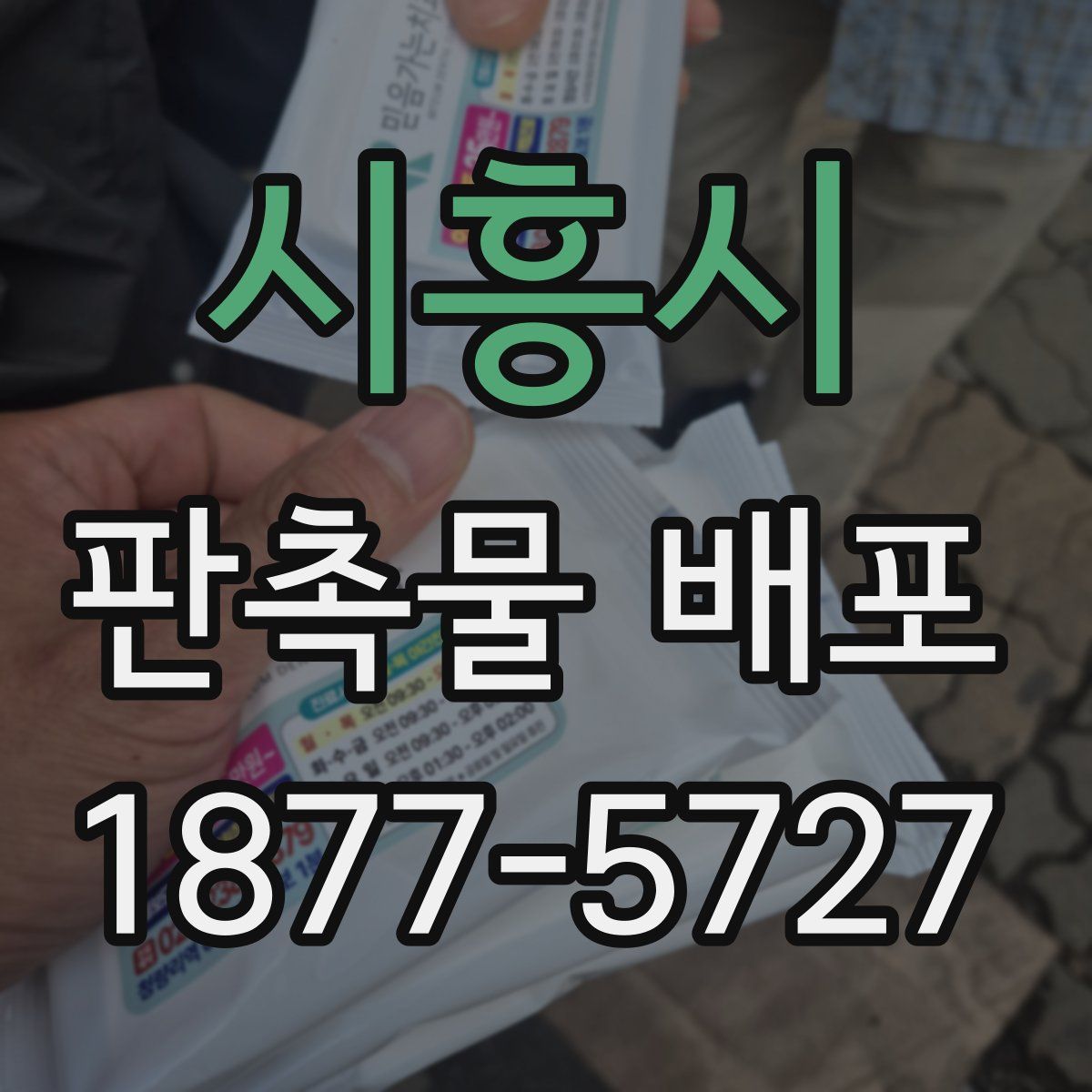 시흥시 판촉물 배포