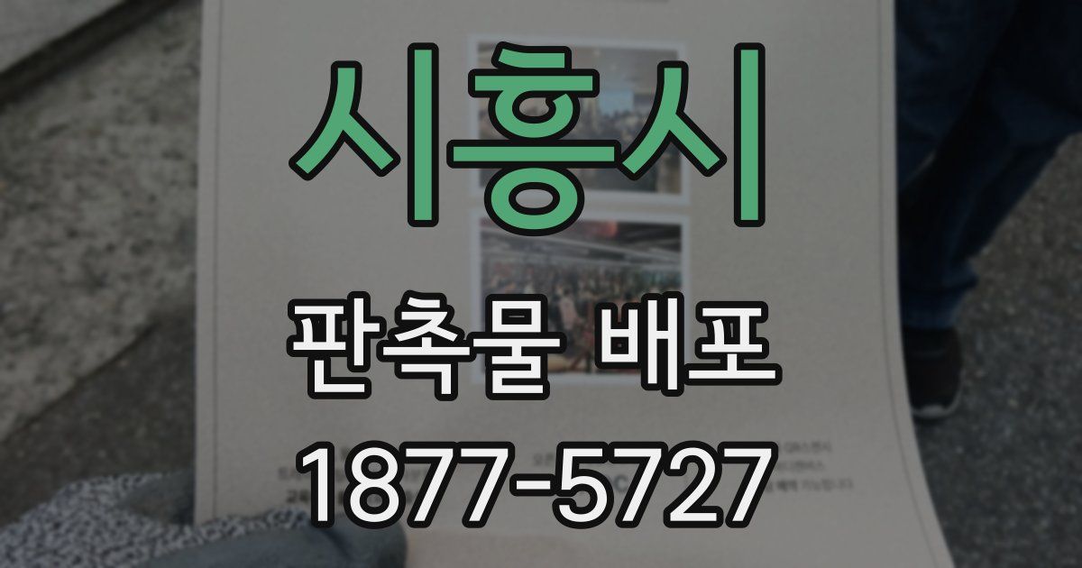 시흥시 판촉물 배포