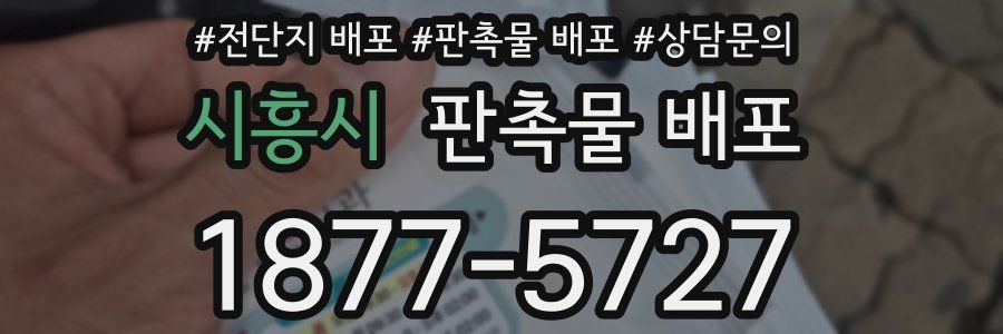 시흥시 판촉물 배포