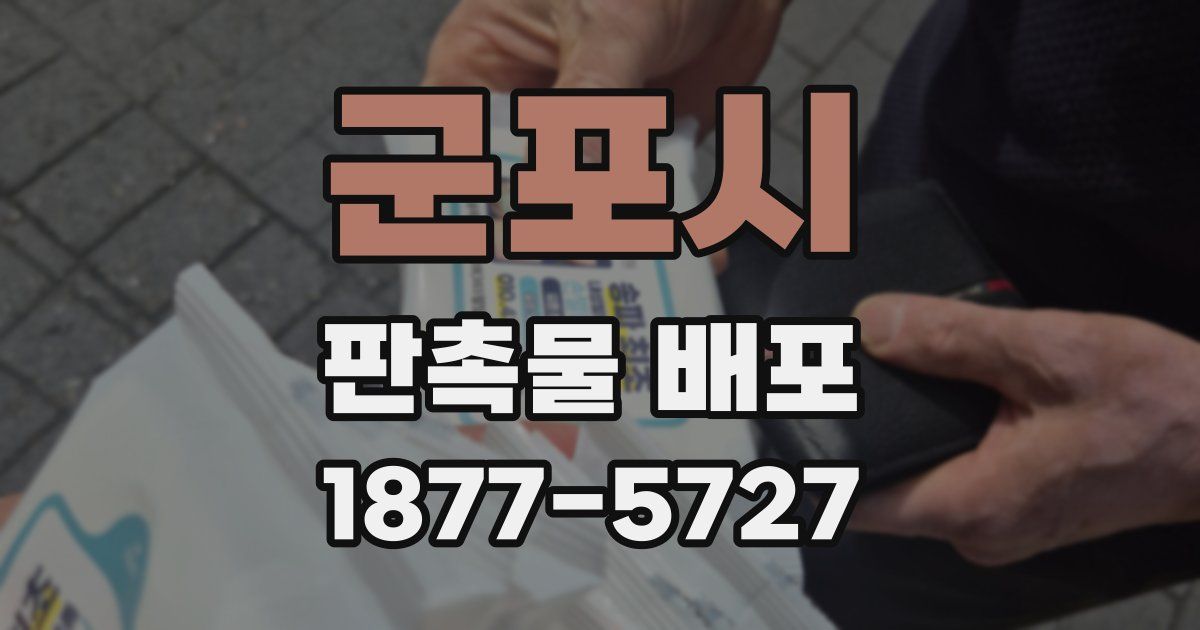 군포시 판촉물 배포