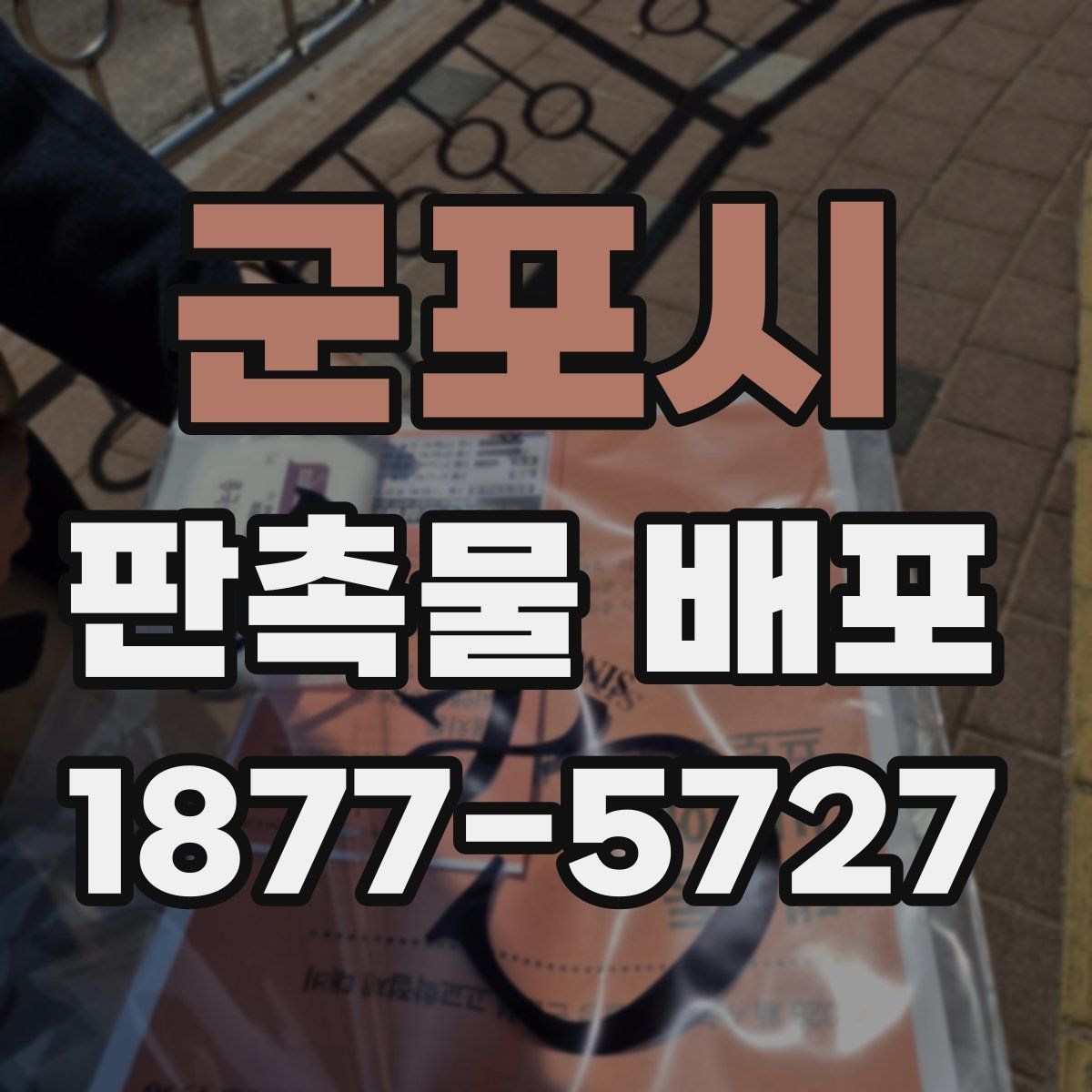 군포시 판촉물 배포