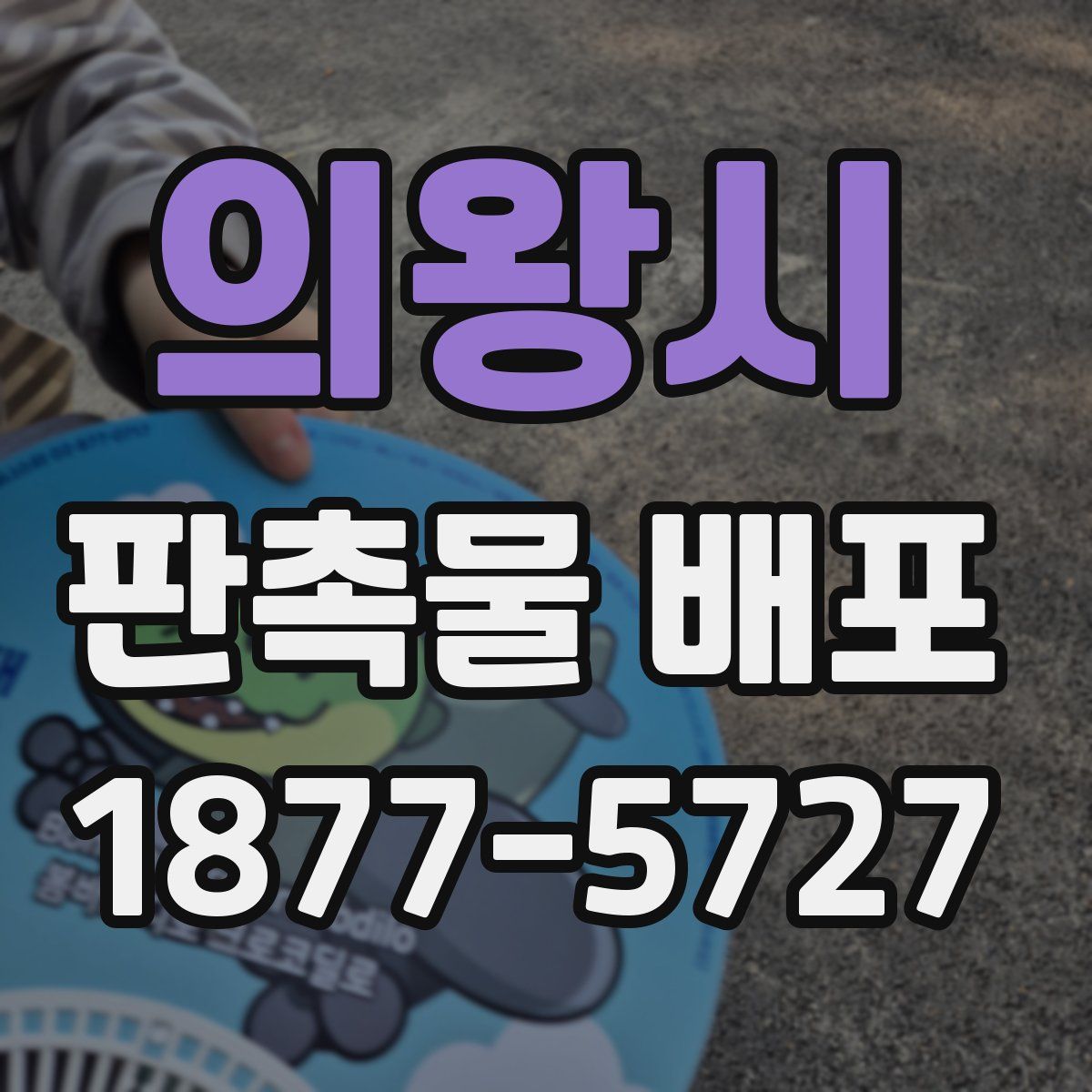 의왕시 판촉물 배포