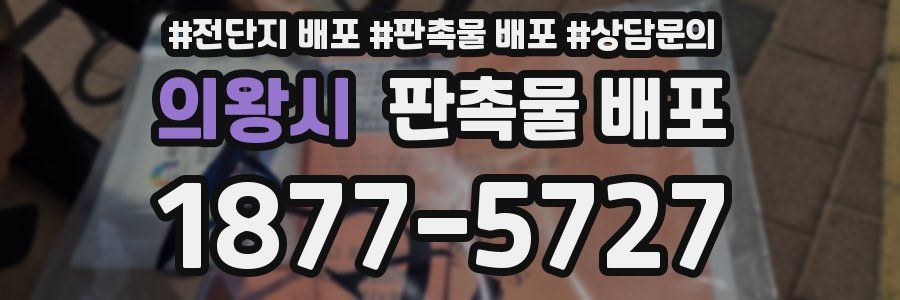 의왕시 판촉물 배포